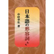 日本語の形容詞たち [単行本]