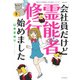 会社員だけど霊能者修行始めました③－魔百合の恐怖報告　沙弓は視た！(ＨＯＮＫＯＷＡコミックス) [コミック]