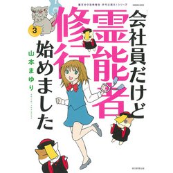 会社員だけど霊能者修行始めました③－魔百合の恐怖報告　沙弓は視た！(ＨＯＮＫＯＷＡコミックス) [コミック]