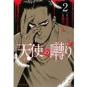 天使の囀り２(ソノラマ＋コミックス) [コミック]