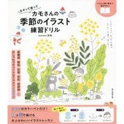 なぞって塗ってカモさんの季節のイラスト練習ドリル [単行本]