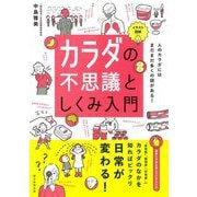 イラスト図解 カラダの不思議としくみ入門 [単行本]