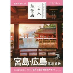 ヨドバシ.com - 宮島・広島―尾道・倉敷〈'22-'23年版〉(大人絶景旅