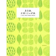 東京発、日帰りさんぽ旅 [全集叢書]