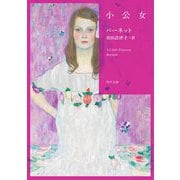 小公女(角川文庫) [文庫]