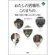 わたしの居場所、このまちの。―制度の外側と内側からみる第三の場所(文化とまちづくり叢書) [単行本]