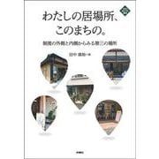 わたしの居場所、このまちの。―制度の外側と内側からみる第三の場所(文化とまちづくり叢書) [単行本]