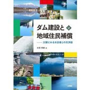 ダム建設と地域住民補償―文献にみる水没者との交渉誌(文化とまちづくり叢書) [単行本]