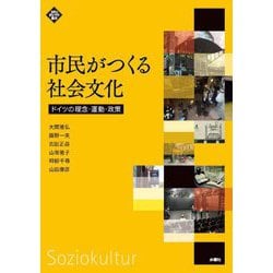 市民がつくる社会文化―ドイツの理念・運動・政策 [単行本]