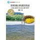 琵琶湖と俳諧民俗誌―芭蕉と蕪村にみる食と農の世界(琵琶湖博物館ブックレット) [全集叢書]