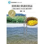 琵琶湖と俳諧民俗誌―芭蕉と蕪村にみる食と農の世界(琵琶湖博物館ブックレット) [全集叢書]