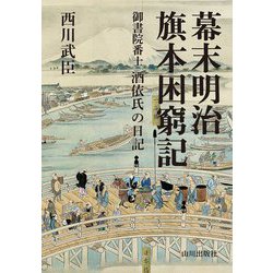 幕末明治旗本困窮記―御書院番士酒依氏の日記 [単行本]