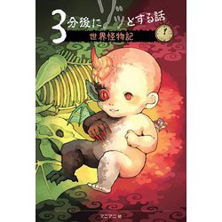 3分後にゾッとする話 世界怪物記 [単行本]