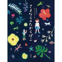 さよならのたからばこ [単行本]