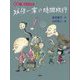 妖怪一家の時間旅行―妖怪一家九十九さん [全集叢書]