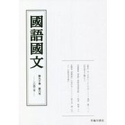 國語國文〈第90巻 第6号 1042号〉 [単行本]