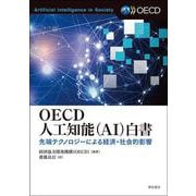 OECD人工知能(AI)白書―先端テクノロジーによる経済・社会的影響 [単行本]