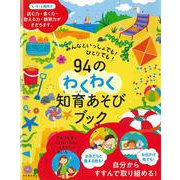みんなといっしょでも！ひとりでも！９４のわくわく知育あそびブック [絵本]