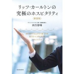 リッツ・カールトンの究極のホスピタリティ 新装版 [単行本]