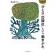 "ひとり出版社"という働きかた 増補改訂版 [単行本]