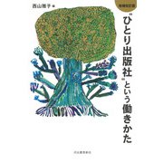 "ひとり出版社"という働きかた 増補改訂版 [単行本]