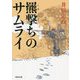 羆撃ちのサムライ(河出文庫) [文庫]