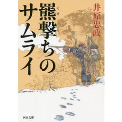 羆撃ちのサムライ(河出文庫) [文庫]