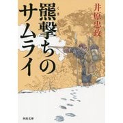 羆撃ちのサムライ(河出文庫) [文庫]