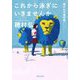 これから泳ぎにいきませんか―穂村弘の書評集(河出文庫) [文庫]