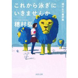 これから泳ぎにいきませんか―穂村弘の書評集(河出文庫) [文庫]