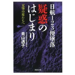 日航123便墜落 疑惑のはじまり―天空の星たちへ(河出文庫) [文庫]