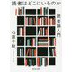 読者はどこにいるのか―読者論入門(河出文庫) [文庫]