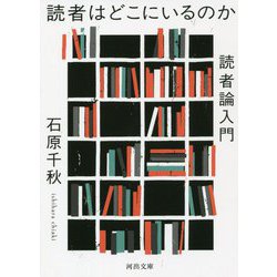 読者はどこにいるのか―読者論入門(河出文庫) [文庫]