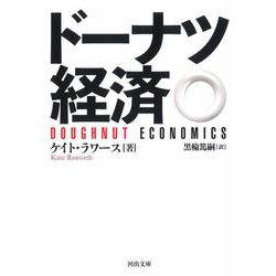 ドーナツ経済(河出文庫) [文庫]
