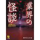 業界の怪談―語り継がれる最恐の出来事(KAWADE夢文庫) [文庫]