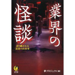 業界の怪談―語り継がれる最恐の出来事(KAWADE夢文庫) [文庫]