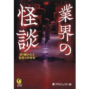 業界の怪談―語り継がれる最恐の出来事(KAWADE夢文庫) [文庫]