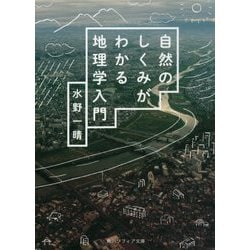 自然のしくみがわかる地理学入門(角川ソフィア文庫) [文庫]