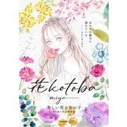 花kotoba 美しい花と女の子―寄り添う花言葉画集 [単行本]