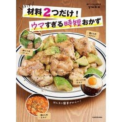 ほぼ材料2つだけ!ウマすぎる時短おかず [単行本]
