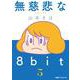無慈悲な8bit （5）(ファミ通クリアコミックス) [コミック]