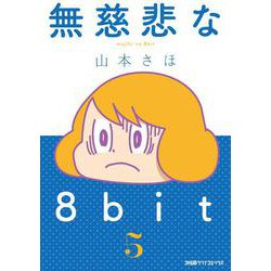 無慈悲な8bit （5）(ファミ通クリアコミックス) [コミック]