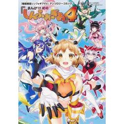 「戦姫絶唱シンフォギアXV」アンソロジーコミック『まんが DE 絶唱しんふぉぎあ』4 [コミック]