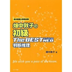 ヨドバシ.com - 畑中敦子の初級ザ・ベストNEO 判断推理―高卒程度公務員