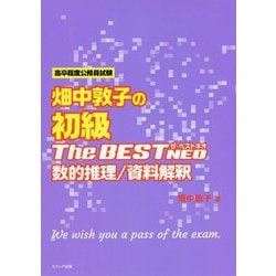 畑中敦子の初級The BEST NEO 数的推理/資料解釈―高卒程度公務員試験 [単行本]
