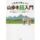 科学が教える山歩き超入門 [単行本]