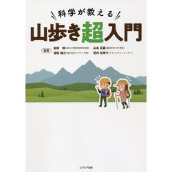 科学が教える山歩き超入門 [単行本]