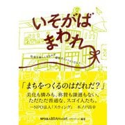 いそがばまわれ－社会を楽しくするのが　福祉のミッションだろ？ [単行本]