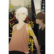 路地裏のウォンビン [単行本]