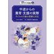 中途からの養育・支援の実際―子どもの行動の理解と対応(シリーズ みんなで育てる家庭養護―里親・ファミリーホーム・養子縁組〈4〉) [全集叢書]
